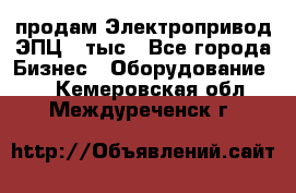 продам Электропривод ЭПЦ-10тыс - Все города Бизнес » Оборудование   . Кемеровская обл.,Междуреченск г.